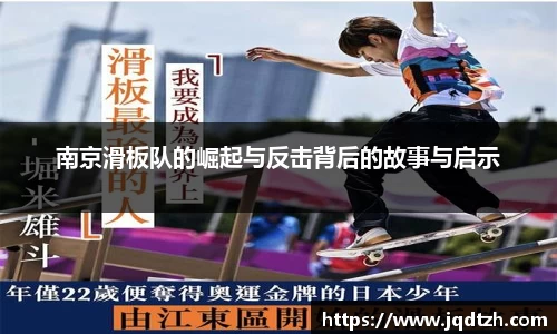 南京滑板队的崛起与反击背后的故事与启示