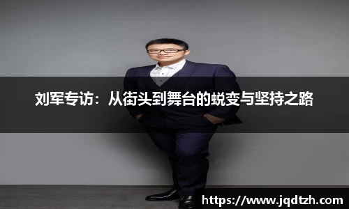 刘军专访：从街头到舞台的蜕变与坚持之路