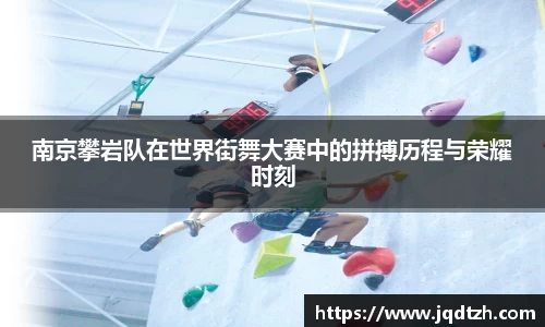 南京攀岩队在世界街舞大赛中的拼搏历程与荣耀时刻