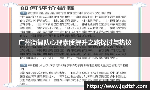 广州街舞队心理素质提升之路探讨与热议