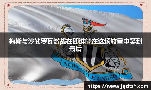 梅斯与沙勒罗瓦激战在即谁能在这场较量中笑到最后