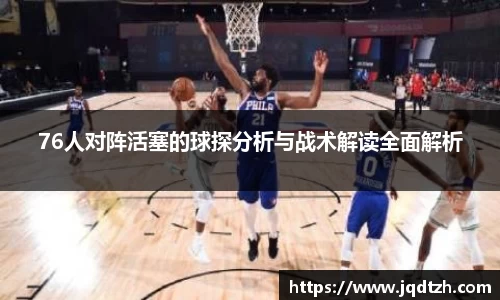 76人对阵活塞的球探分析与战术解读全面解析