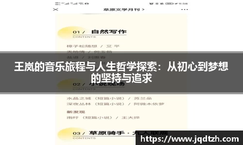 王岚的音乐旅程与人生哲学探索：从初心到梦想的坚持与追求