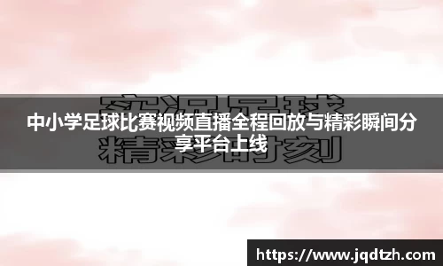 中小学足球比赛视频直播全程回放与精彩瞬间分享平台上线